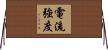 電流強度 Horizontal Wall Scroll