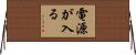 電源が入る Horizontal Wall Scroll