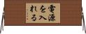 電源を入れる Horizontal Wall Scroll