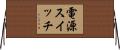 電源スイッチ Horizontal Wall Scroll