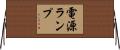 電源ランプ Horizontal Wall Scroll