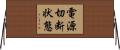 電源切断状態 Horizontal Wall Scroll