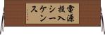 電源投入シーケンス Horizontal Wall Scroll