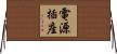 電源插座 Horizontal Wall Scroll