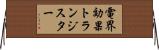 電界効果トランジスター Horizontal Wall Scroll