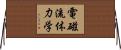 電磁流体力学 Horizontal Wall Scroll