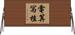 電算写植 Horizontal Wall Scroll