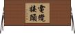 電纜接頭 Horizontal Wall Scroll