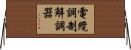 電纜調制解調器 Horizontal Wall Scroll