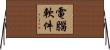 電腦軟件 Horizontal Wall Scroll