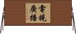 電視廣播 Horizontal Wall Scroll