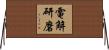 電解研磨 Horizontal Wall Scroll