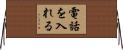 電話を入れる Horizontal Wall Scroll
