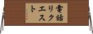 電話リクエスト Horizontal Wall Scroll