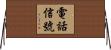 電話信號 Horizontal Wall Scroll