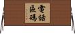 電話區碼 Horizontal Wall Scroll