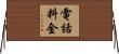 電話料金 Horizontal Wall Scroll