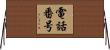 電話番号 Horizontal Wall Scroll