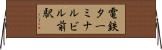 電鉄ターミナルビル前駅 Horizontal Wall Scroll