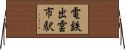 電鉄出雲市駅 Horizontal Wall Scroll