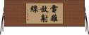 電離放射線 Horizontal Wall Scroll