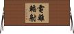 電離輻射 Horizontal Wall Scroll