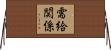需給関係 Horizontal Wall Scroll