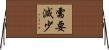 需要減少 Horizontal Wall Scroll