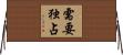 需要独占 Horizontal Wall Scroll