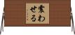 震わせる Horizontal Wall Scroll