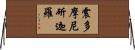 震多摩尼斫迦羅 Horizontal Wall Scroll