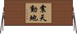 震天動地 Horizontal Wall Scroll