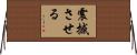 震撼させる Horizontal Wall Scroll