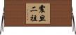 震旦二祖 Horizontal Wall Scroll