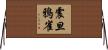 震旦鴉雀 Horizontal Wall Scroll
