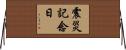 震災記念日 Horizontal Wall Scroll