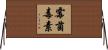 霉菌毒素 Horizontal Wall Scroll