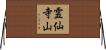 霊仙寺山 Horizontal Wall Scroll