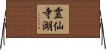 霊仙寺湖 Horizontal Wall Scroll
