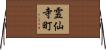 霊仙寺町 Horizontal Wall Scroll