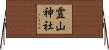 霊山神社 Horizontal Wall Scroll
