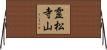 霊松寺山 Horizontal Wall Scroll