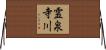 霊泉寺川 Horizontal Wall Scroll