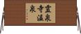 霊泉寺温泉 Horizontal Wall Scroll