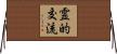 霊的交流 Horizontal Wall Scroll