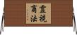 霊視商法 Horizontal Wall Scroll