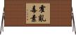 霍亂毒素 Horizontal Wall Scroll