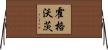 霍格沃茨 Horizontal Wall Scroll