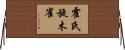 霍氏旋木雀 Horizontal Wall Scroll