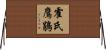 霍氏鷹鵑 Horizontal Wall Scroll